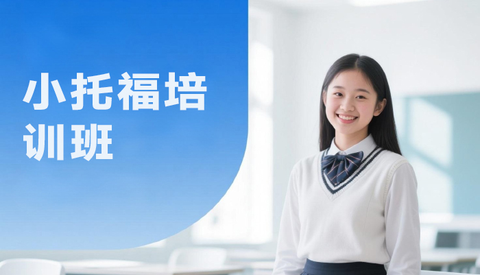 南京小托福培训班