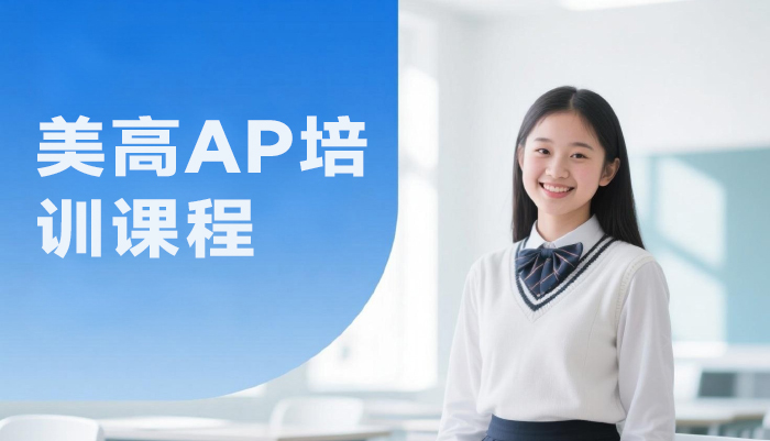 南京美高AP培训课程