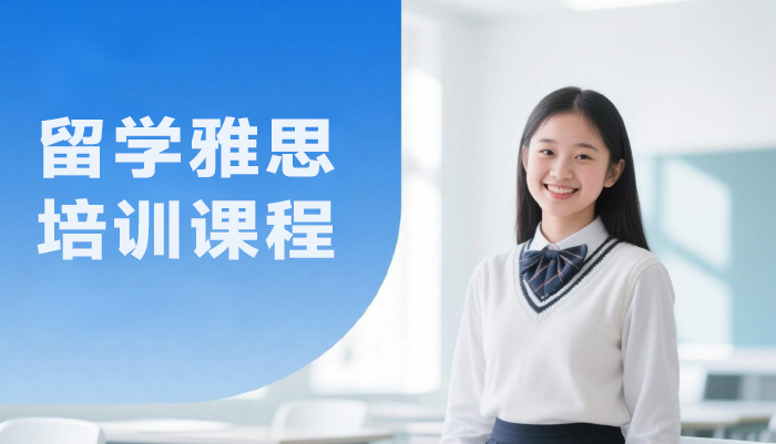 南京留学雅思培训课程