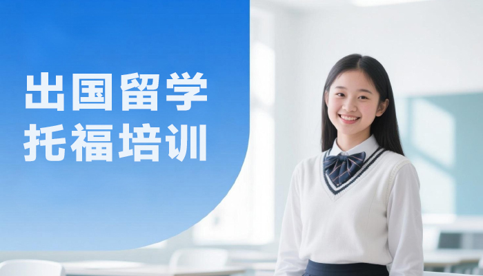 南京出国留学托福培训课程