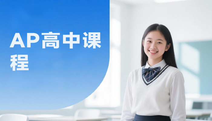 南京AP高中课程