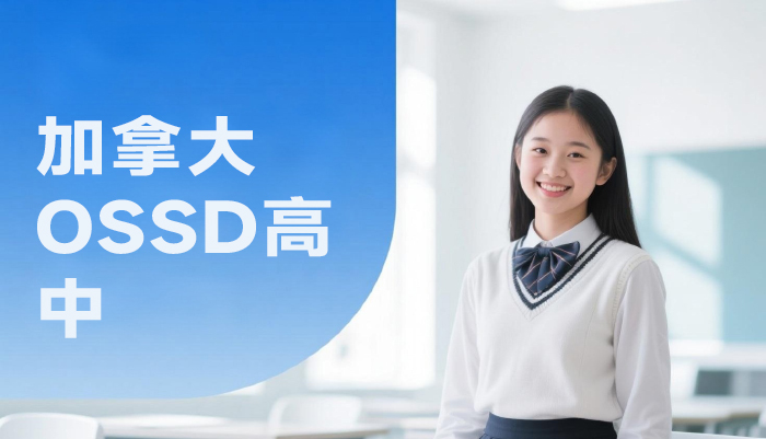 南京加拿大OSSD高中培训课程
