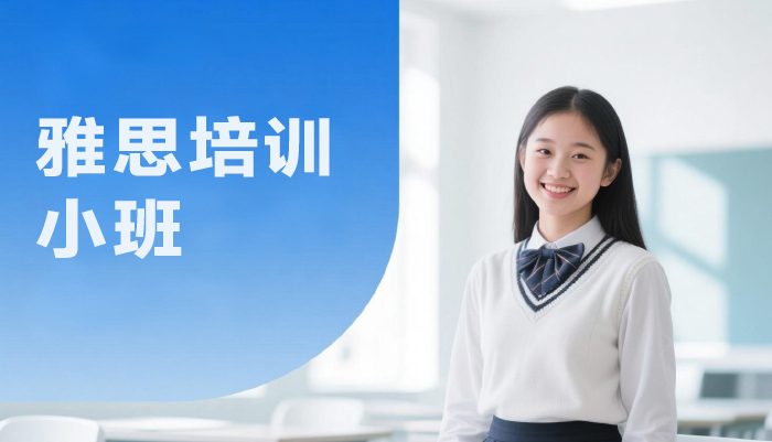 南京雅思培训小班