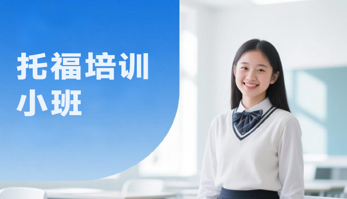 课程南京托福培训小班