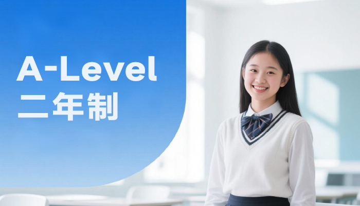 南京A-Level二年制课程