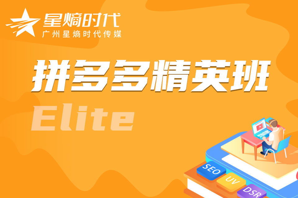 广州拼多多运营精英班