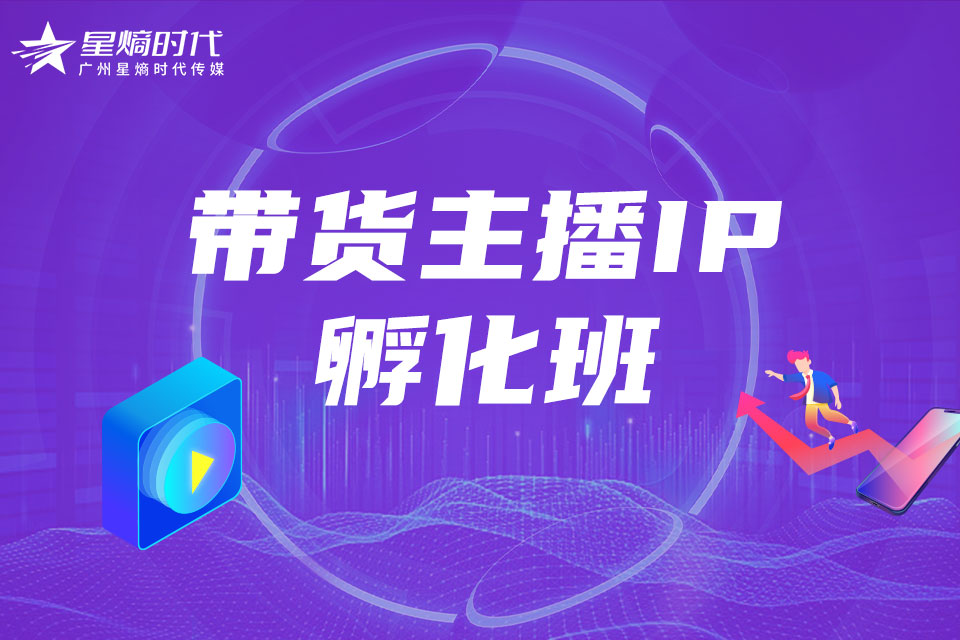 广州带货主播IP孵化培训班