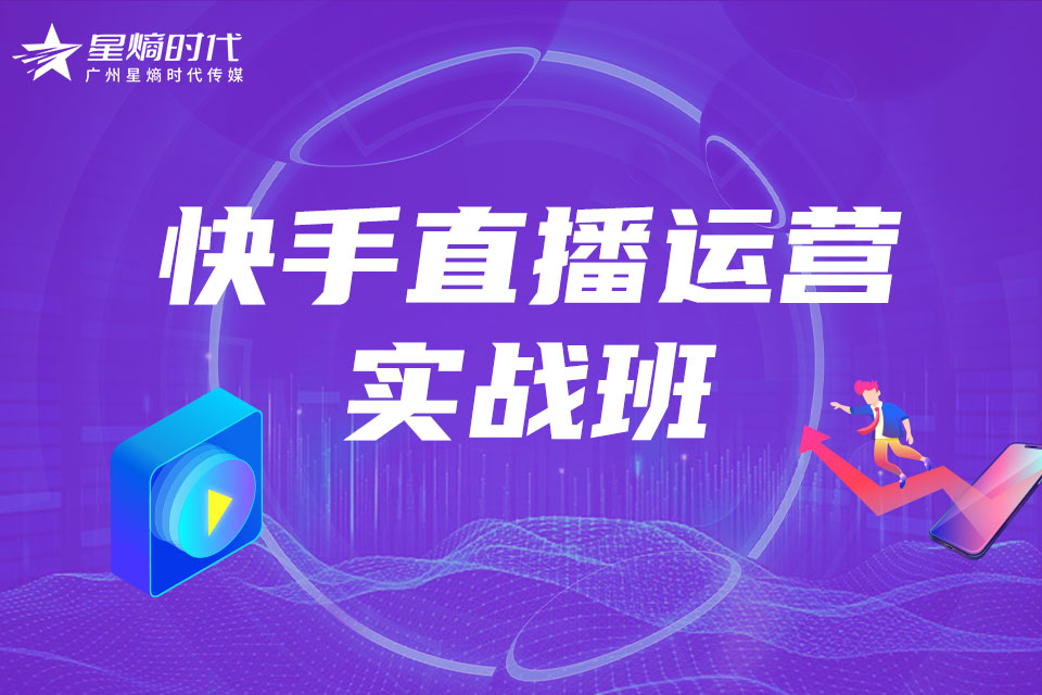 广州快手直播运营实战班