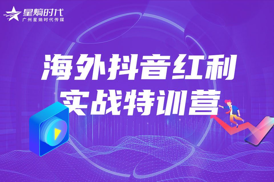 广州海外抖音红利实战特训营