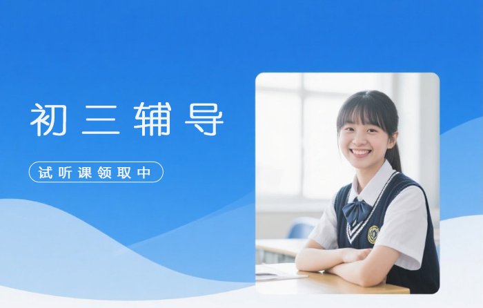 广州天河区初三辅导课程