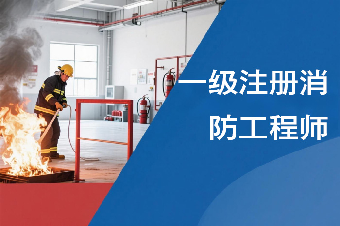 北京一级注册消防工程师课程