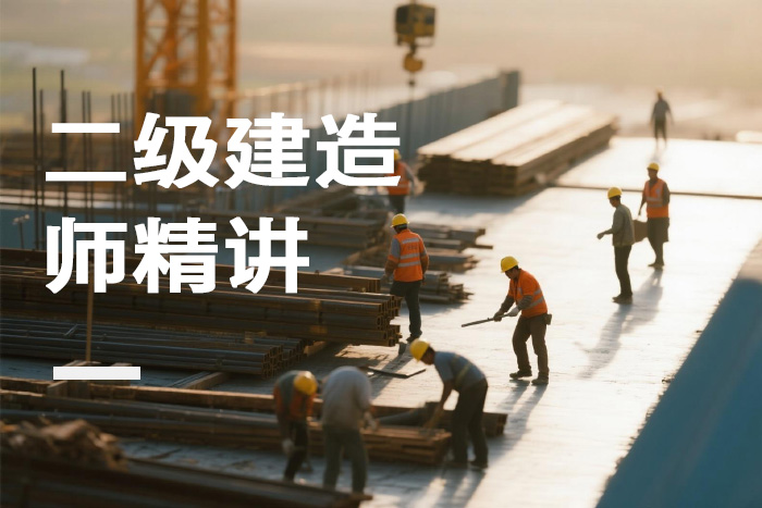 北京二级建造师精讲课程