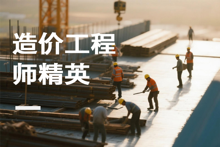 北京造价工程师精英课程