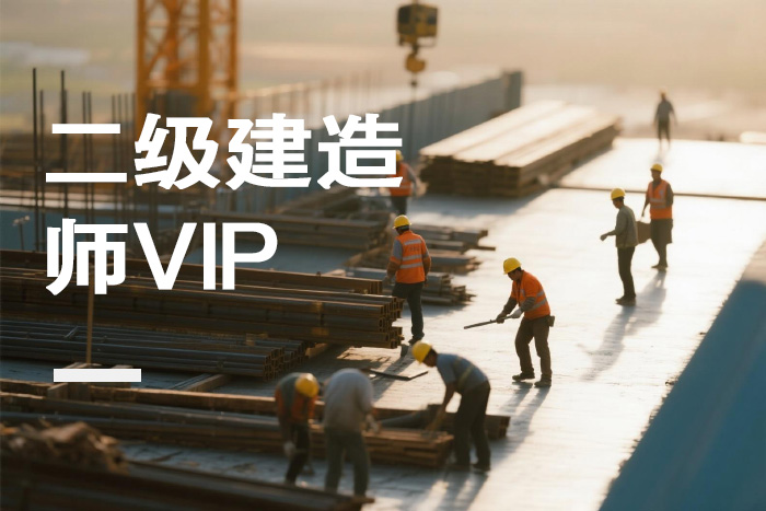 合肥二级建造师VIP课程