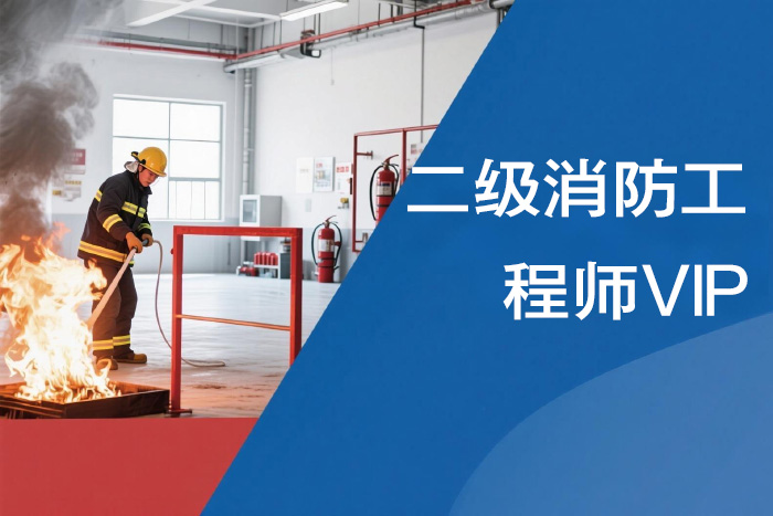 合肥二级消防工程师VIP课