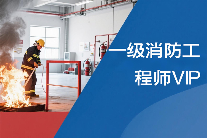 合肥一级消防工程师VIP课