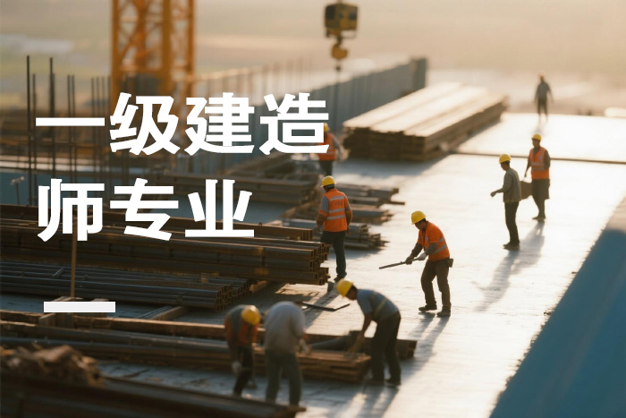 南京一级建造师专业课程