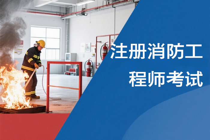 南京注册消防工程师考试课程