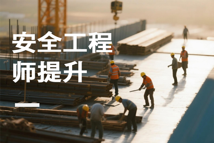 南京安全工程师提升课程