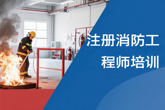 天津注册消防工程师培训课程