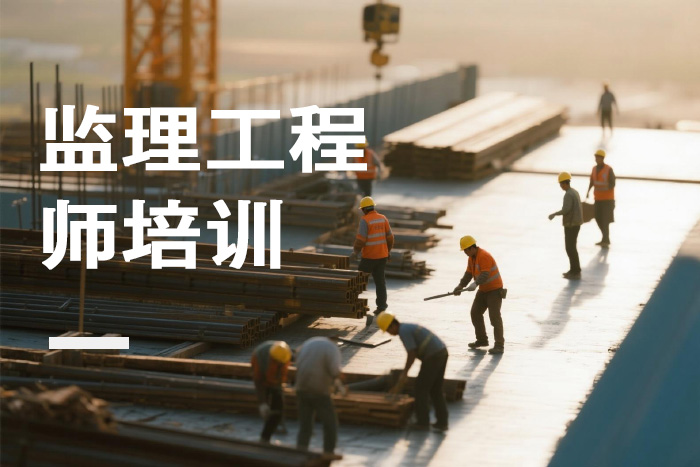 天津监理工程师培训课程