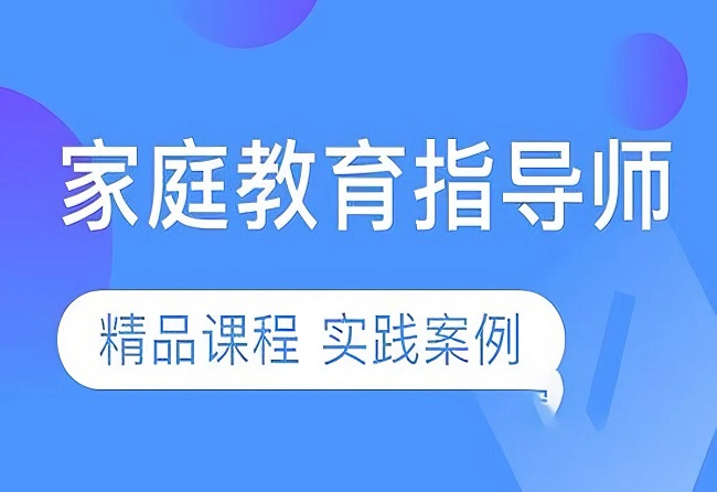天津家庭教育指导师培训课程