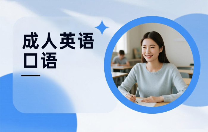 北京成人英语口语培训班