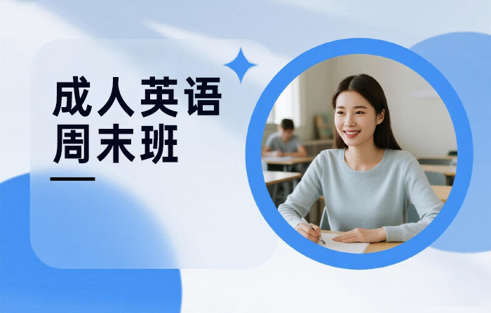 北京成人英语周末班