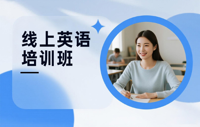 北京线上英语培训班