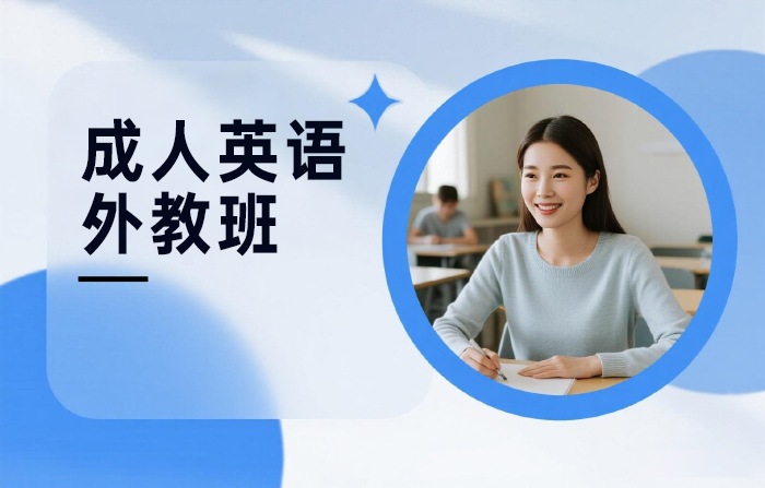 北京成人英语外教班