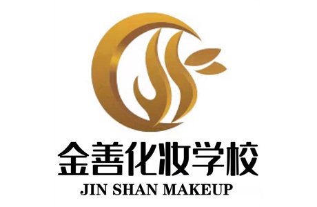 成都金善化妆学校
