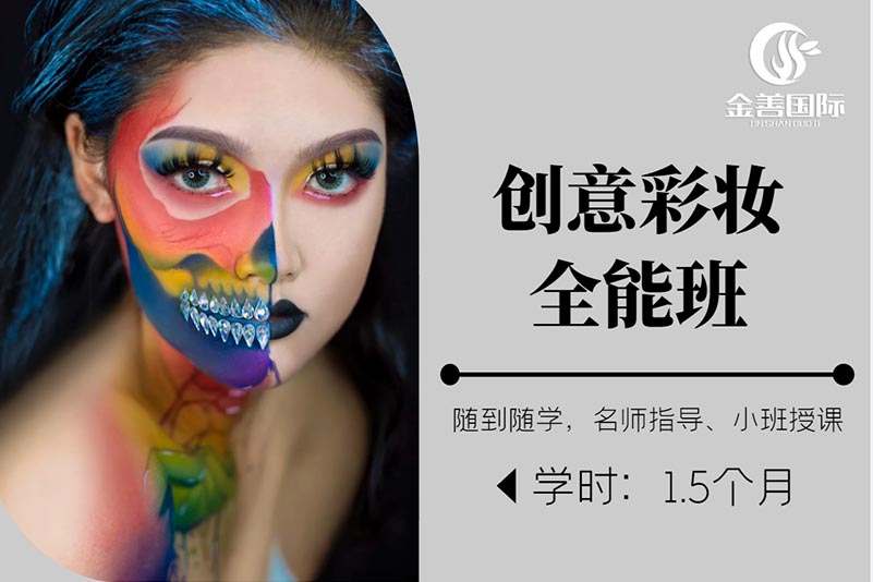 成都创意彩妆全能班