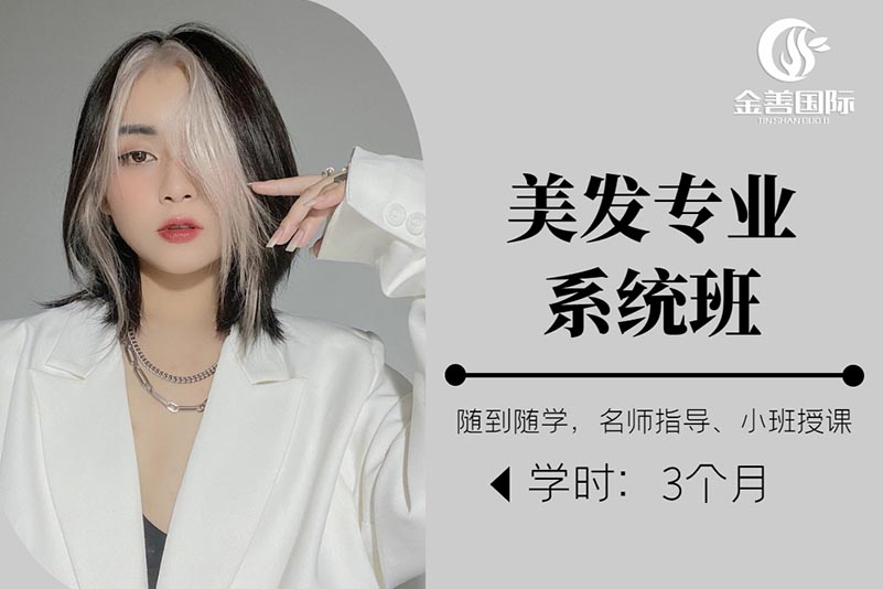 哈尔滨美发专业系统班