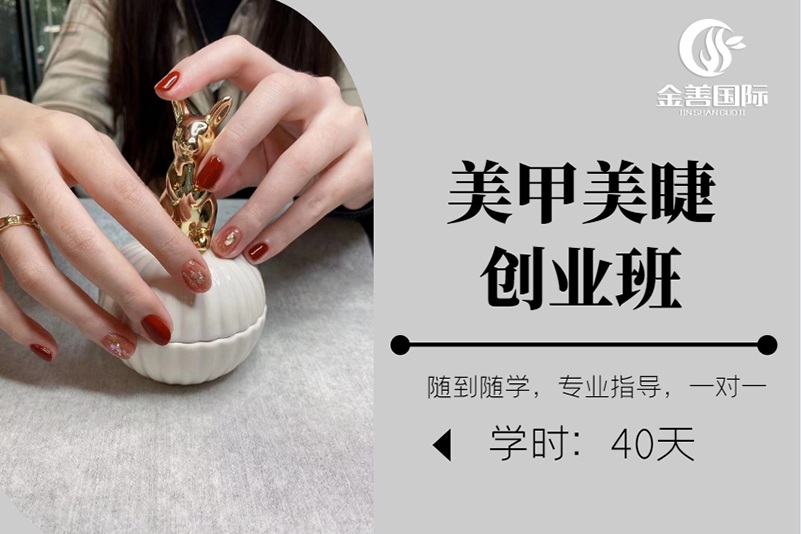 成都美甲美睫创业班