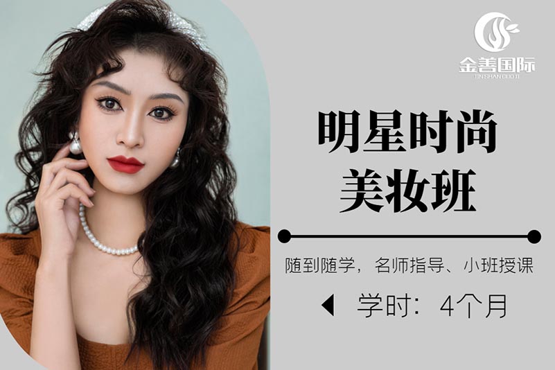 成都明星时尚美妆班