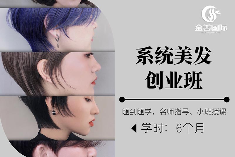 哈尔滨系统美发创业班