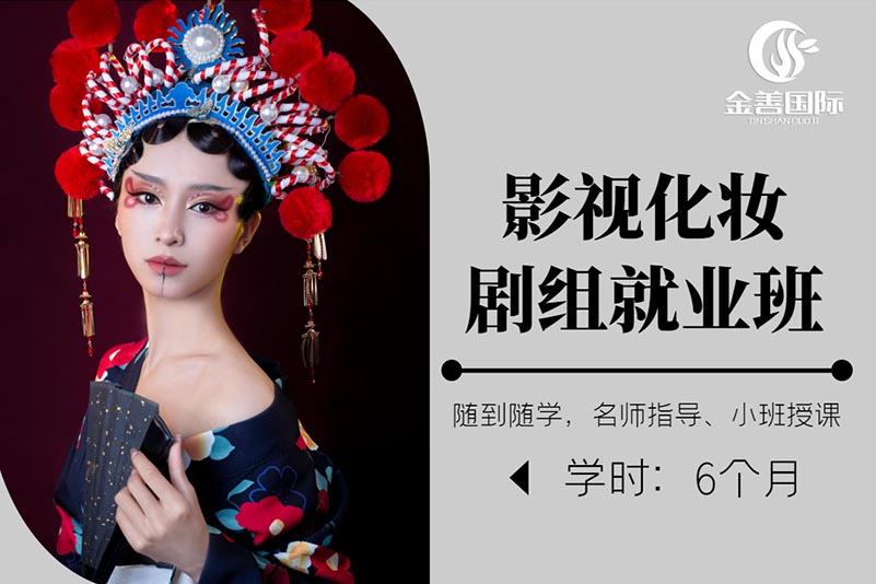 哈尔滨影视化妆剧组就业班