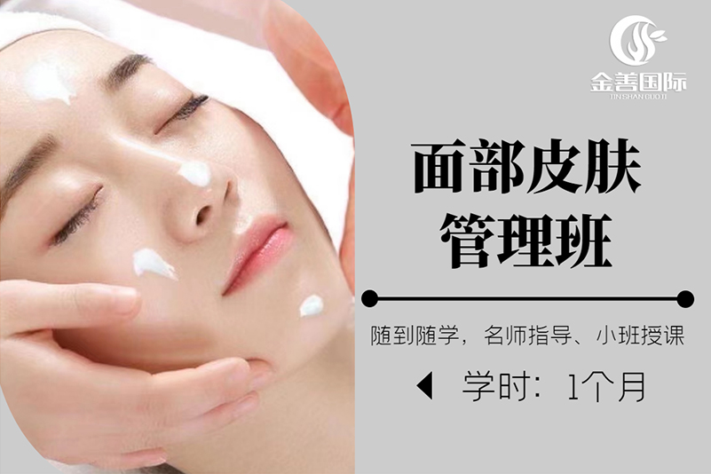 成都面部皮肤管理班