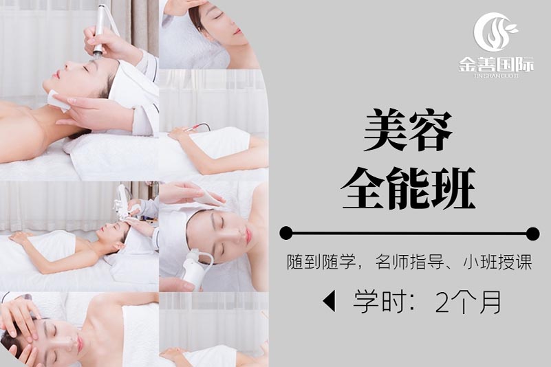 成都美容全能班