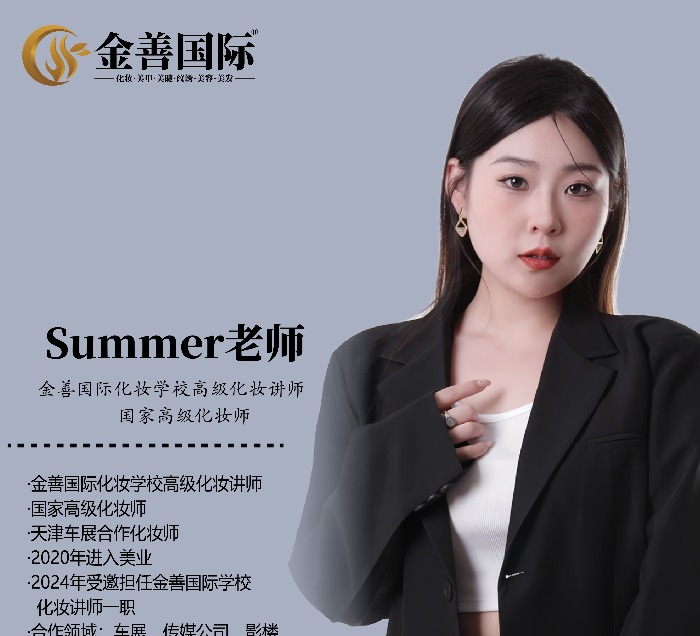 Summer老师