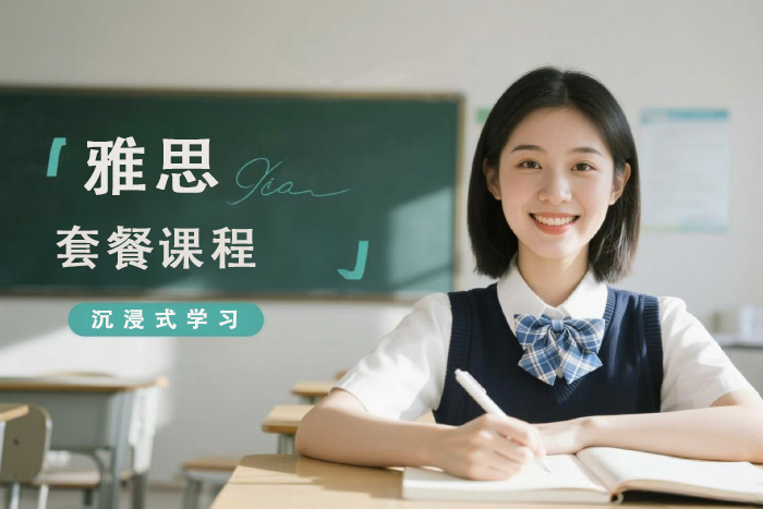 广州雅思套餐课程
