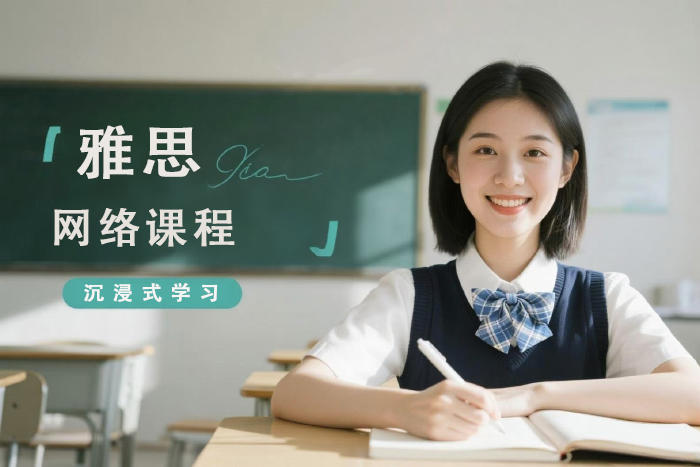广州雅思网络课程