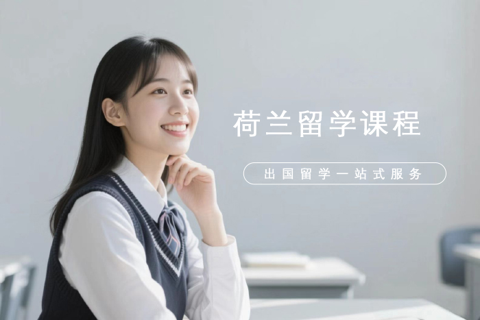 南昌新航道荷兰留学课程
