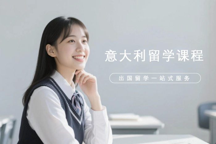 南昌新航道意大利留学课程