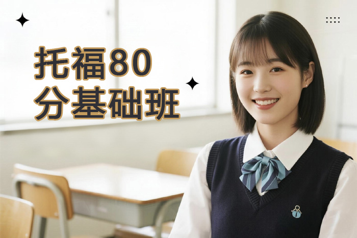 南昌新航道托福80分基础班