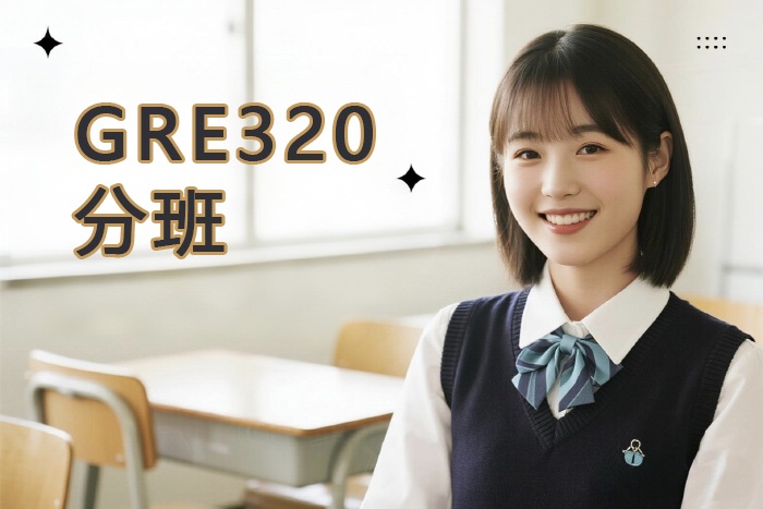 南昌新航道GRE320分班