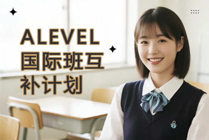 厦门新航道A-LEVEL国际班互补计划