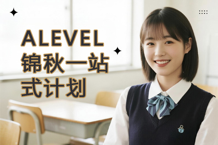 厦门新航道ALEVEL锦秋一站式计划