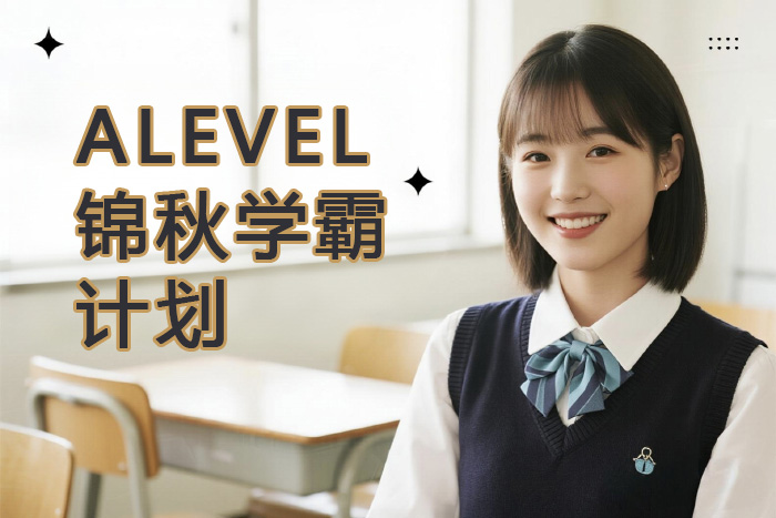 厦门新航道ALEVEL锦秋学霸计划
