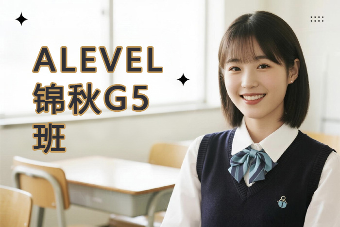 南昌新航道ALEVEL锦秋G5班